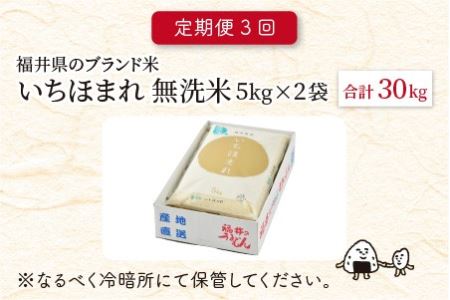 【令和7年産】 定期便 ≪3ヶ月連続お届け≫ 福井県のブランド米 いちほまれ 無洗米 10kg × 3回 計30kg 【 無洗米 人気 品種 ブランド米 特A 】 [J-6108] 