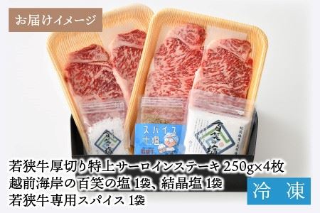 若狭牛 特上サーロインステーキ 250g × 4枚 & 越前海岸の百笑の塩・結晶塩・若狭牛専用スパイス セット [G-1821]