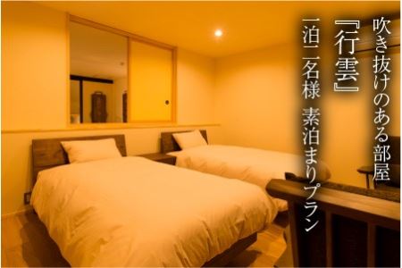 三國町家から生まれたゲストハウス「詰所三國」 2名様 ～素泊まりプラン～【H-3551】