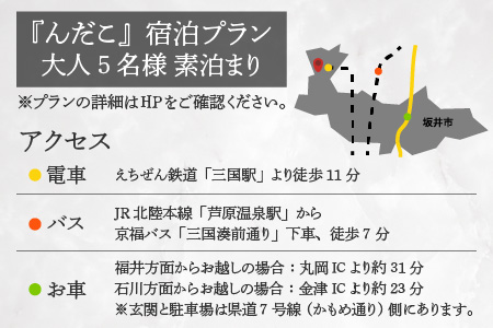 『んだこ』 5名様（素泊まり）ご宿泊プラン【J-14041】