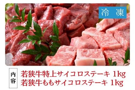 若狭牛サイコロステーキ食べ比べセット 霜降り＆赤身 計2kg [J-1804]