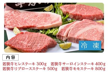 若狭牛特選ステーキ詰め合わせ ～直営店『牛若丸』で大人気の4種～ [J-1805]