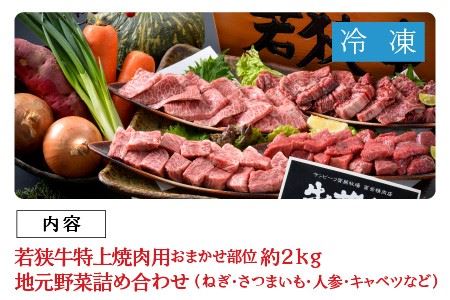 若狭牛特上焼肉 食べ比べセット 『おまかせ部位 約2kg』 ～地元農家の野菜付き～ [J-1806]