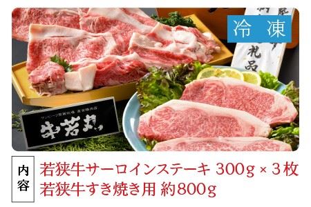 若狭牛特上サーロインステーキ 300g×3枚 ＆ 特上すき焼き用 800g [J-1807]