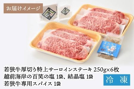 若狭牛 特上サーロインステーキ 250g × 6枚 & 越前海岸の百笑の塩・結晶塩・若狭牛専用スパイス セット [J-1852]