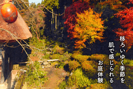 福井県最古の民家で楽しむ「千古の家」満喫プラン 【ふるさと納税限定プラン】【J-7301】