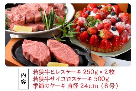 『若狭牛 & 季節のケーキ』 ～特別な日を彩る至高のコンビ～ [L-1851]