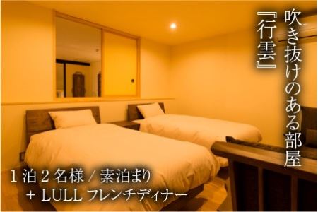 三國町家から生まれたゲストハウス「詰所三國」 2名様 ～古民家フレンチ「LULL」ディナープラン～【N-3501】