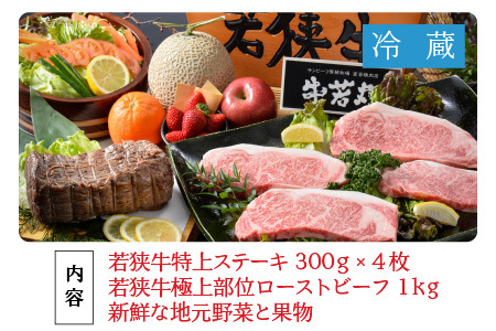若狭牛特上ステーキ と ローストビーフのパーティセット ESSEふるさとグランプリ2023 肉加工品部門 金賞受賞！ [O-1801]