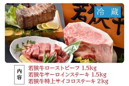 若狭牛『堪能』 詰合せセット ～ローストビーフ、サーロインなど人気メニューのみ詰合せ～ ESSEふるさとグランプリ2023 肉加工品部門 金賞受賞！ [P-1801]
