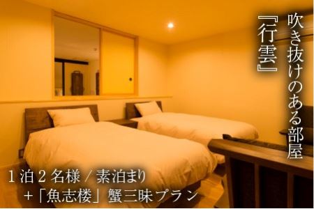三國町家から生まれたゲストハウス「詰所三國」 2名様 ～有形文化財の料理茶屋 「魚志楼」 蟹三昧プラン～【Q-3501】