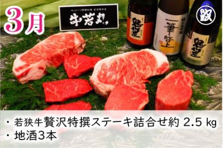 【奇数月お届け】 厳選 『グルメ＆地酒』若狭牛定期便 [W-1701]