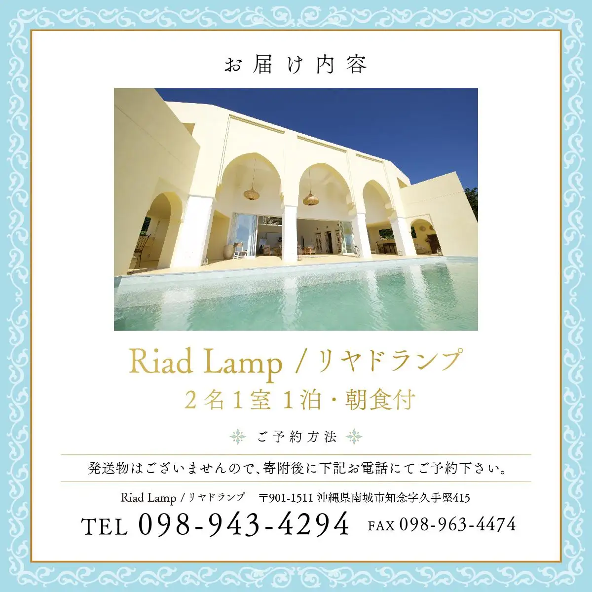 【Riad Lamp】Twin Room ペア宿泊券（１泊朝食付）   