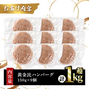 シェフこだわりの黄金比ビーフハンバーグ(計1kg超・150g×9個)冷凍 ハンバーグ 焼くだけ 牛肉 豚肉 スパイス 牛脂 玉ねぎ 究極 肉汁 ジューシー ギフト【m25-01】【有限会社Two Village】