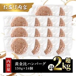 シェフこだわりの黄金比ビーフハンバーグ(計2.1kg・150g×14個)冷凍 ハンバーグ 焼くだけ 牛肉 豚肉 スパイス 牛脂 玉ねぎ 究極 肉汁 ジューシー ギフト【m25-02】【有限会社Two Village】