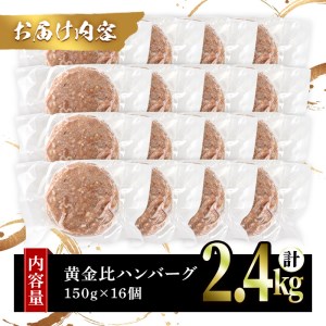 シェフこだわりの黄金比ビーフハンバーグ(計2.4kg・150g×16個)冷凍 ハンバーグ 焼くだけ 牛肉 豚肉 スパイス 牛脂 玉ねぎ 究極 肉汁 ジューシー ギフト【m25-03】【有限会社Two Village】