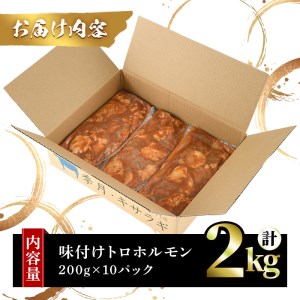 味付けトロホルモン(計2kg・200g×10パック)国産 焼肉 絶品 特Ａランク ホルモン ホルモン焼き 牛肉 味付け トロ 牛トロ モツ 牛モツ 小腸 バーベキュー 冷凍【m25-08】【有限会社Two Village】