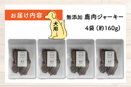 無添加 100％永平寺産ジビエ 愛犬用鹿肉ジャーキー 4袋（約160g）[B-036003]