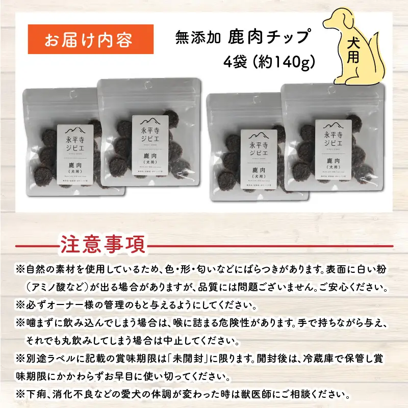 無添加 100％ 愛犬用鹿肉チップ 4袋（約140g）[B-036004]