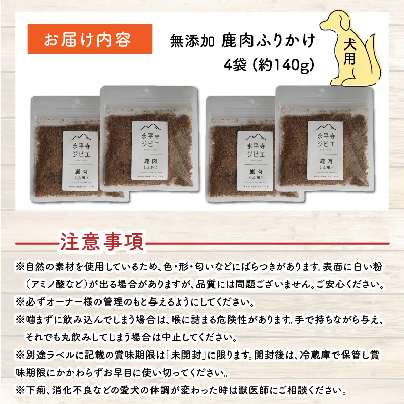犬 鹿肉 ふりかけ トッピング 無添加 国産 安全 犬用 ふりかけ おやつ【4袋 約140g】[B-036005]