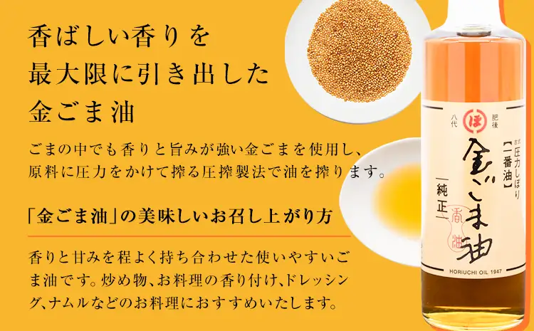 「堀内製油」の金ごま油 250g×3本 堀内製油《30日以内に出荷予定(土日祝を除く)》熊本県 氷川町 金ごま油 ごま油 ゴマ油 オイル 熊本県氷川町産