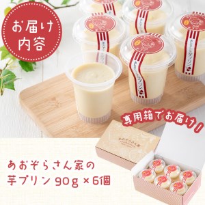 紅はるか使用！あおぞらさん家の芋プリン 90g×6個 a2-098
