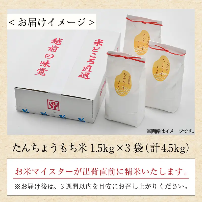 【令和7年産】たんちょうもち米 1.5kg×3袋（計4.5kg）精米 ≪希少！お餅作りに最良≫ ／ 餅 タンチョウ 餅つき 丸餅 柏餅 [aw064-a020]