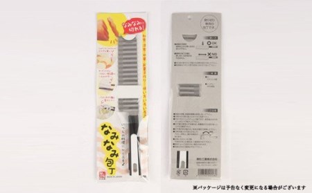 H5-168 なみなみ包丁（切るだけで食材がおしゃれに！）
