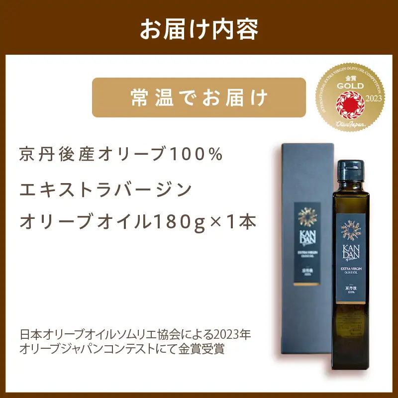 国産100％ 『太陽と雪のオリーブ』 KANDAN エキストラバージンオリーブオイル 180ｇ 京丹後産100％