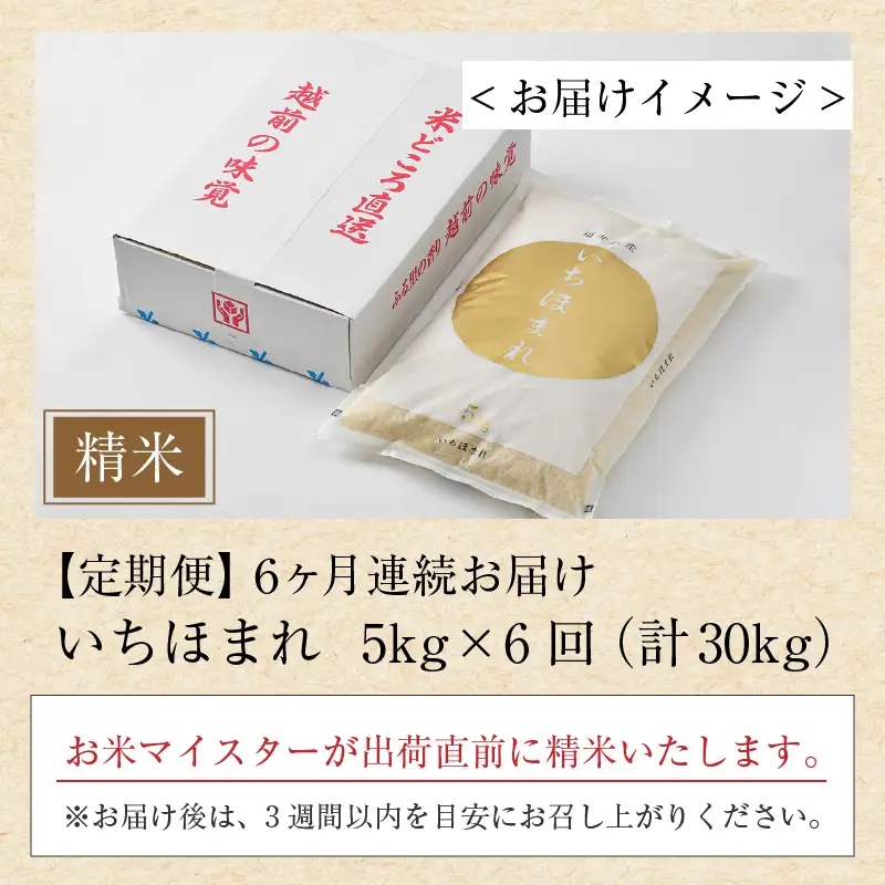 【令和7年産】定期便6回 いちほまれ 精米 5kg×6回（計30kg）《お米マイスターが発送直前に精米！》 ／ 福井県産 ブランド米 ご飯 白米 新鮮 [aw064-i004]