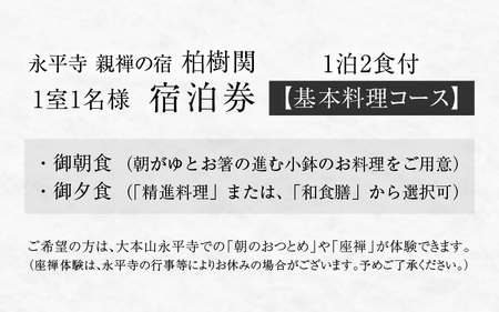 永平寺 親禅の宿 柏樹関 宿泊券（1室1名様）【基本料理コース】[K-020003]