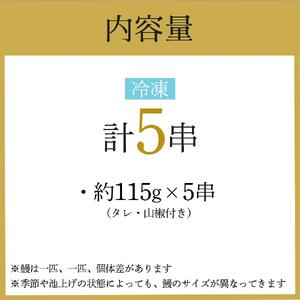 幻の国産ブランド鰻　共水うなぎのかば焼き　5串（約115g×5）タレ・山椒付き　極上の甘みとうまみ、ふっくらとした食感【鰻 魚介類 水産 食品 人気 おすすめ 】