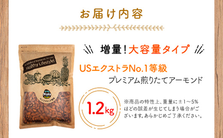 【5月11日価格変更予定】USエクストラNo.1使用 プレミアム煎りたてアーモンド 1.2kg ANAL003 / ナッツ 素焼きアーモンド 無添加 ドライロースト カリフォルニア堅果 産地直輸入 無塩 添加物不使用 植物油不使用 防災食品 防災用 非常食 保存食 備蓄食 おつまみ おやつ 大容量 ふるさと納税ナッツ 業務用  ダイエット 群馬県 安中市 送料無料