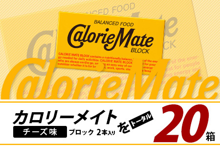 【大塚製薬】カロリーメイト ブロック 2本入り 20箱 ≪チーズ味≫［徳島 那賀 カロリーメイト チーズ ビタミン ミネラル たんぱく質 脂質 糖質 5大栄養素 バランス栄養食 栄養補給 仕事 勉強 スポーツ 防災 災害 地震 非常食 常備食 備蓄 受験 受験応援 新生活 大塚製薬］【MS-5-4】