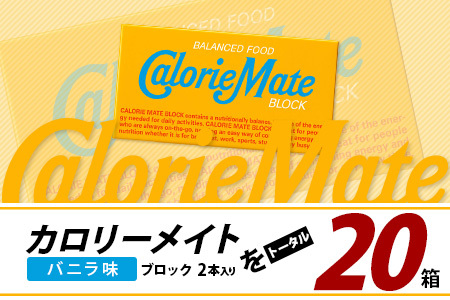 大塚製薬】カロリーメイト ブロック 2本入り 20箱 ≪バニラ味≫［徳島