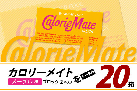 【大塚製薬】カロリーメイト ブロック 2本入り 20箱 ≪メープル味≫［徳島 那賀 カロリーメイト メープル ビタミン ミネラル たんぱく質 脂質 糖質 5大栄養素 バランス栄養食 栄養補給 仕事 勉強 スポーツ 防災 災害 地震 非常食 常備食 備蓄 受験 受験応援 新生活 大塚製薬］【MS-5-5 】