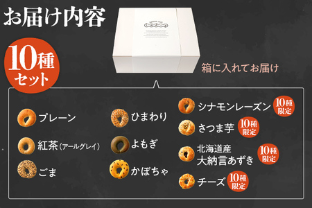 ベーグル 10種セット 国産小麦ベーグル