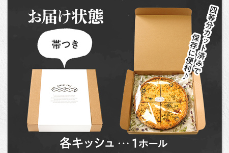 【頒布会/全4回】キッシュをお届け（月1回） キッシュ お取り寄せグルメ ご当地グルメ お取り寄せ グルメ 食べ物 取り寄せ 福岡 九州 お土産 福岡土産 ご当地 食品 福岡県 田川市 冷凍食品 特産品