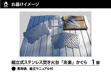 簡単！組立式 ステンレス焚き火台 「炎楽」（かぐら）[C-035002]