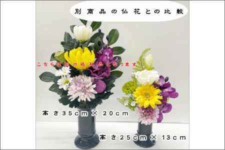 【0888-2】アーティシャルフラワー　お仏壇用　仏花（小１基）