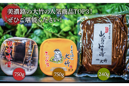 【2種の味噌と漬物が楽しめる】美濃路セットA（赤味噌・合わせみそ・山ごぼうの味噌漬け）【株式会社大竹醤油醸造場】食品 料理 調味料 赤みそ 合わせ味噌 みそ漬け つけもの おつまみ 牛蒡 手作り 手造 伝統 厳選 10,000円 10000円 一万円 送料無料 [MAO005]