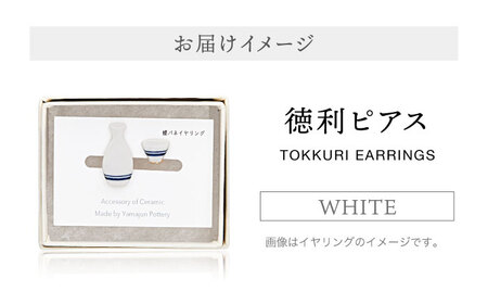【美濃焼】徳利ピアス 白【山淳製陶所】 アクセサリー ファッション 陶器 ピアス イヤリング 白 ホワイト おしゃれ 面白い ハンドメイド 酒 徳利 とっくり 盃 おちょこ 送料無料 [MAP009]