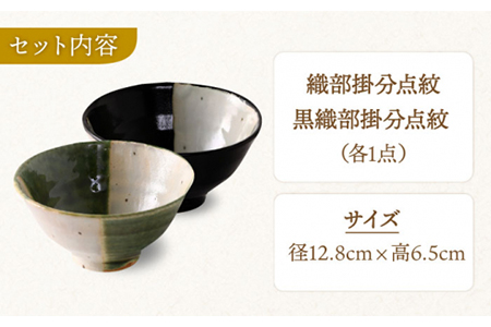 【美濃焼】織部・黒織部掛分点紋 ペア飯碗【不動窯】 食器 茶碗 セット 夫婦 カップル グリーン ブラック 緑 黒 陶器 土物 和風 おしゃれ レンジ対応 食洗機対応 ギフト プレゼント 贈り物 送料無料 [MAR022]