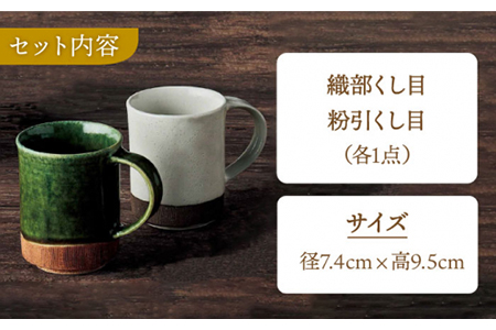 【美濃焼】織部・粉引くし目 マグカップペア【不動窯】 食器 コーヒーカップ ティーカップ コップ お茶 ティータイム ホワイト グリーン 白 緑 陶器 土物 和風 おしゃれ レンジ対応 食洗機対応 ギフト プレゼント 贈り物 送料無料  [MAR024]