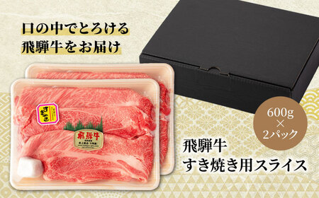 飛騨牛 すき焼き用1,200g(600g×2) A5飛騨牛【マルゴー】[MBE016]