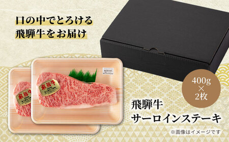 飛騨牛 サーロインステーキ  400g×2枚 A5【マルゴー】[MBE020]