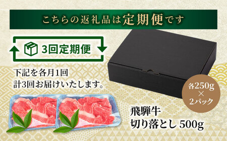 【3回定期便】飛騨牛 切り落とし 500g【マルゴー】牛肉 しゃぶしゃぶ バラ肉[MBE029]