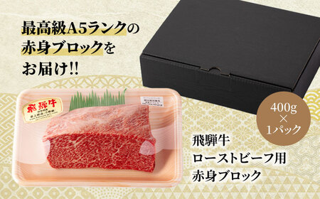 飛騨牛 赤身ブロックローストビーフ用400g A5飛騨牛【マルゴー】[MBE035]