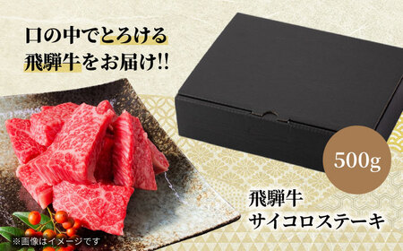 飛騨牛 サイコロステーキ  500g（サーロイン使用）【マルゴー】銘柄牛 牛 ステーキ[MBE039]