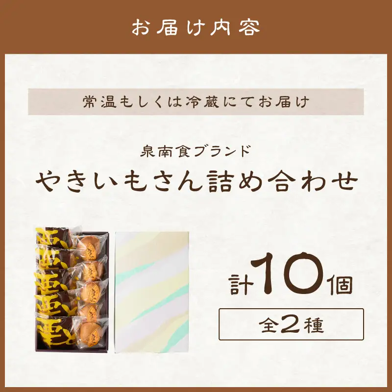 泉南食ブランド やきいもさん 詰め合わせ さつまいも 饅頭 栗三笠 菓子 お菓子 和菓子 スイーツ セット お中元 お歳暮 手作り お供え物【004E-004】